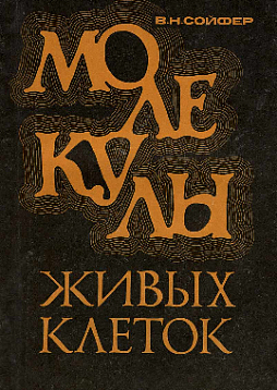 Молекулы живых клеток (букинист)