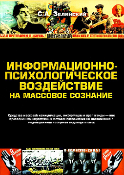Информационно-психологическое воздействие на массовое сознание