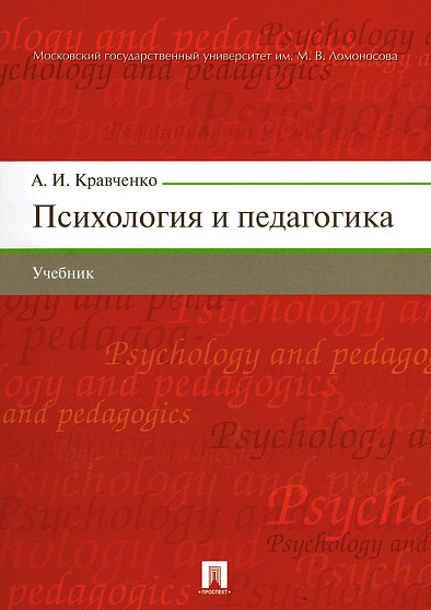 Психология и педагогика: учебник (уценка) - cogito-shop.com