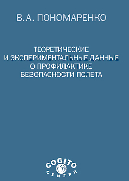 Теоретические и экспериментальные данные о профилактике безопасности полета (pdf)