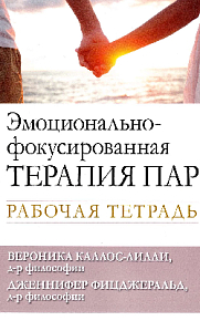 Эмоционально-фокусированная терапия пар. Рабочая тетрадь (букинист)