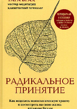 Радикальное принятие. Как исцелить психологическую травму и посмотреть на свою жизнь взглядом Будды