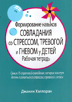Формирование навыков совладания со стрессом, тревогой и гневом у детей. Рабочая тетрадь