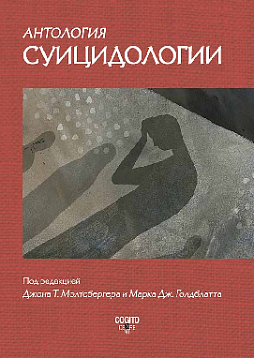 Антология суицидологии: Основные статьи зарубежных ученых. 1912–1993 (pdf)