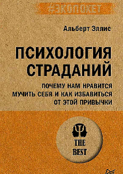 Психология страданий. Почему нам нравится мучить себя и как избавиться от этой привычки (#экопокет)