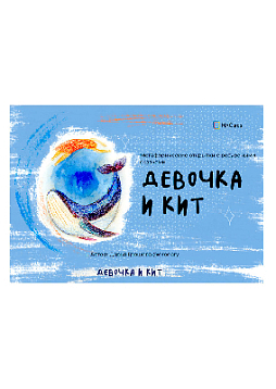 Метафорические открытки с ресурсными сказками "Девочка и кит"