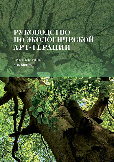 Руководство по экологической арт-терапии - cogito-shop.com