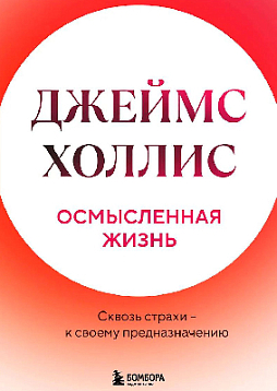Осмысленная жизнь. Сквозь страхи – к своему предназначению