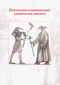 Психиатрия и психоанализ: клинические диалоги. Материалы конференций 24 марта и 20 октября 2018 г. (букинист)