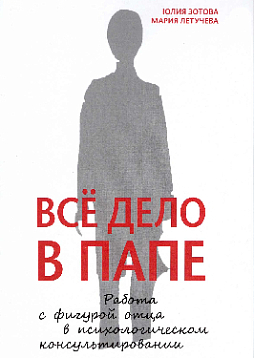 Все дело в папе. Работа с фигурой отца в психологическом консультировании