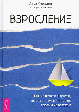 Взросление. Как не просто вырасти, но и стать эмоционально зрелым человеком