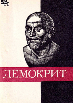 Демокрит (букинист)