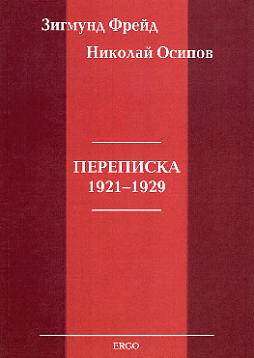Переписка (1921-1929)