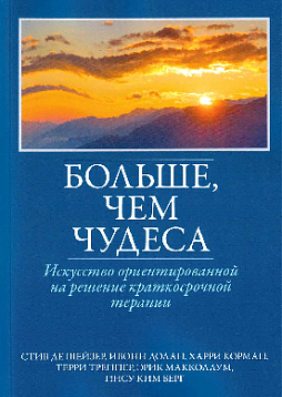 Больше, чем чудеса: искусство ориентированной на решение краткосрочной терапии