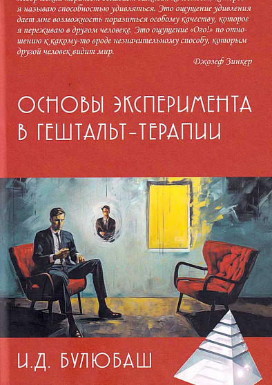 Основы эксперимента в гештальт-терапии (уценка) - cogito-shop.com