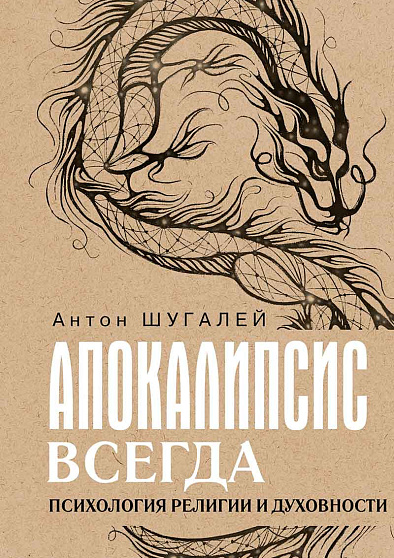 Апокалипсис всегда. Психология религии и духовности - cogito-shop.com