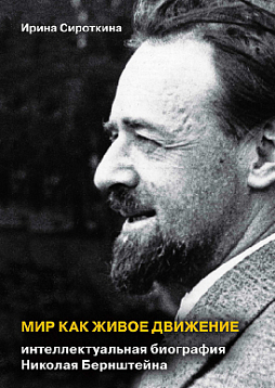 Мир как живое движение: Интеллектуальная биография Николая Бернштейна (pdf)