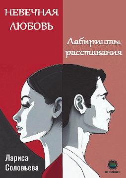 Невечная любовь. Лабиринты расставания