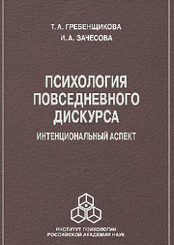 Психология повседневного дискурса: Интенциональный аспект (pdf)
