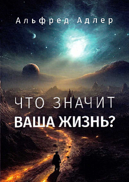Что значит ваша жизнь?
