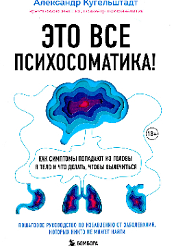 Это все психосоматика! Как симптомы попадают из головы в тело и что делать, чтобы вылечиться