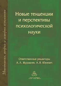 Новые тенденции и перспективы психологической науки (уценка)