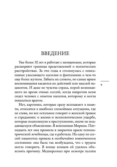 Любовь, которая убивает. Истории женщин, перешедших черту - cogito-shop.com