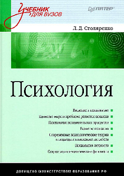 Психология: Учебник для вузов