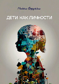 Дети как личности