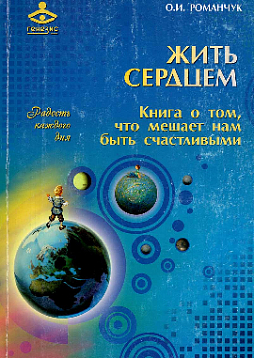 Жить сердцем. Книга о том, что мешает нам быть счастливыми (букинист)