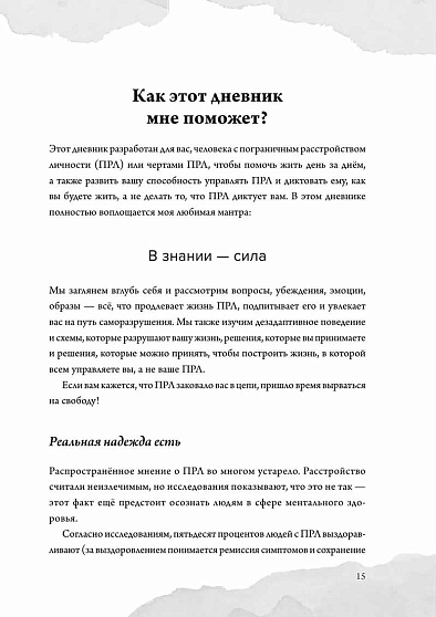 Пограничное расстройство. Практические задания для самопомощи. Наладить отношения с близкими, справиться с импульсивностью, победить страх покинутости - cogito-shop.com