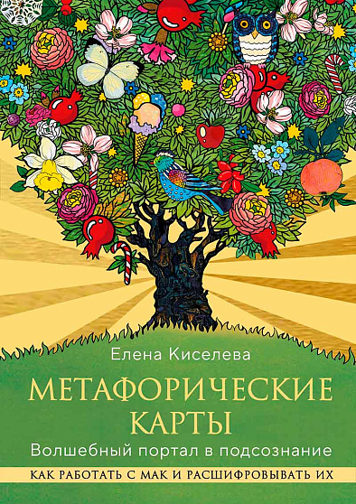 Метафорические карты. Волшебный портал в подсознание: как работать с МАК и расшифровывать их - cogito-shop.com