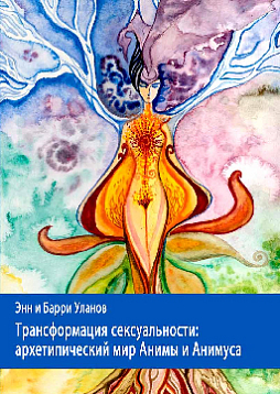 Трансформация сексуальности: архетипический мир Анимы и Анимуса
