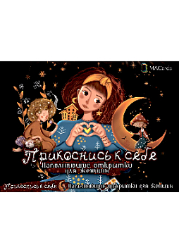 Метафорические открытки "Прикоснись к себе"