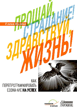 Прощай, страдание! Здравствуй, жизнь!