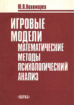 Игровые модели: Математические методы, психологический анализ (букинист)