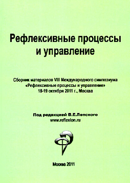 Рефлексивные процессы и управление. Сборник материалов VIII Международного симпозиума 18-19 октября 2011 г., Москва (pdf)