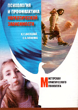 Психология и профилактика наркотической зависимости