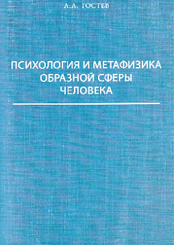 Психология и метафизика образной сферы человека