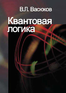 Квантовая логика (pdf)