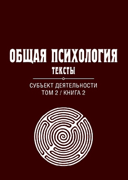Общая психология. Тексты: В 3-х томах. Том 2. Субъект деятельности. Книга 2 (pdf)