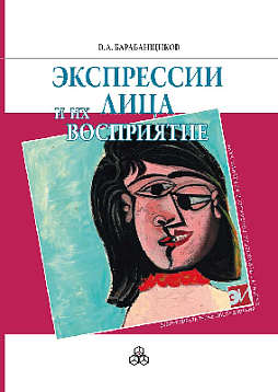 Экспрессии лица и их восприятие (pdf)