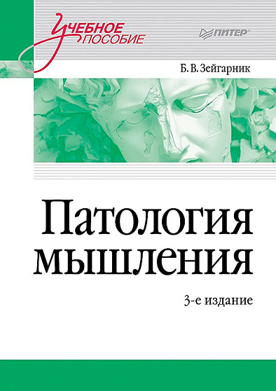 Патология мышления. Учебное пособие. 3-е изд. - cogito-shop.com