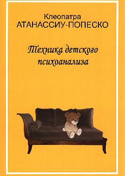 Техника детского психоанализа