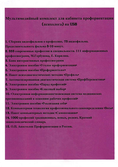 Мультимедийный комплект для кабинета профориентации (психолога) на USB - cogito-shop.com