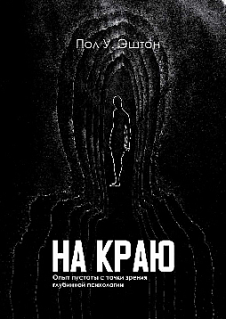 На краю. Опыт пустоты с точки зрения глубинной психологии
