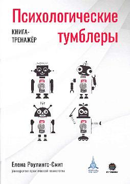 Психологические тумблеры : книга-тренажёр