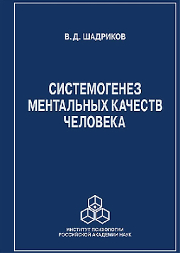 Системогенез ментальных качеств человека (pdf)