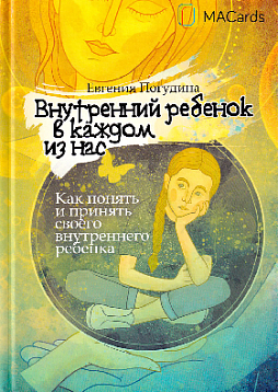 Внутренний ребенок в каждом из нас. Как принять и понять своего внутреннего ребенка