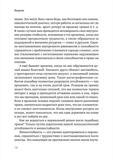 Жизнестойкость. Выжить после разочарований и катастроф - cogito-shop.com